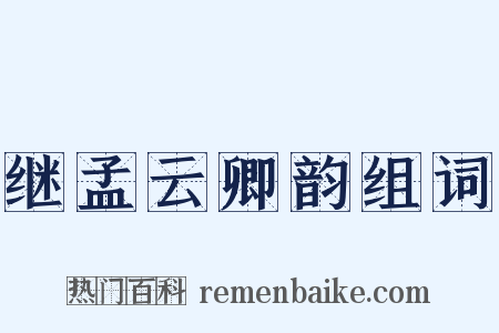 继孟云卿韵组词是什么意思的图片